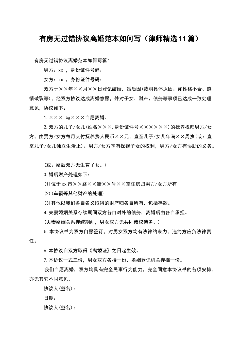 有房无过错协议离婚范本如何写_第1页