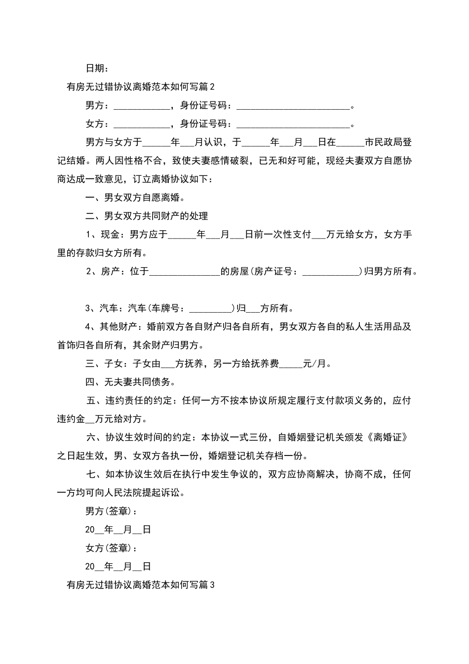 有房无过错协议离婚范本如何写_第2页