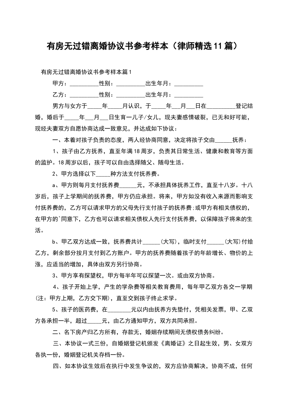 有房无过错离婚协议书参考样本_第1页