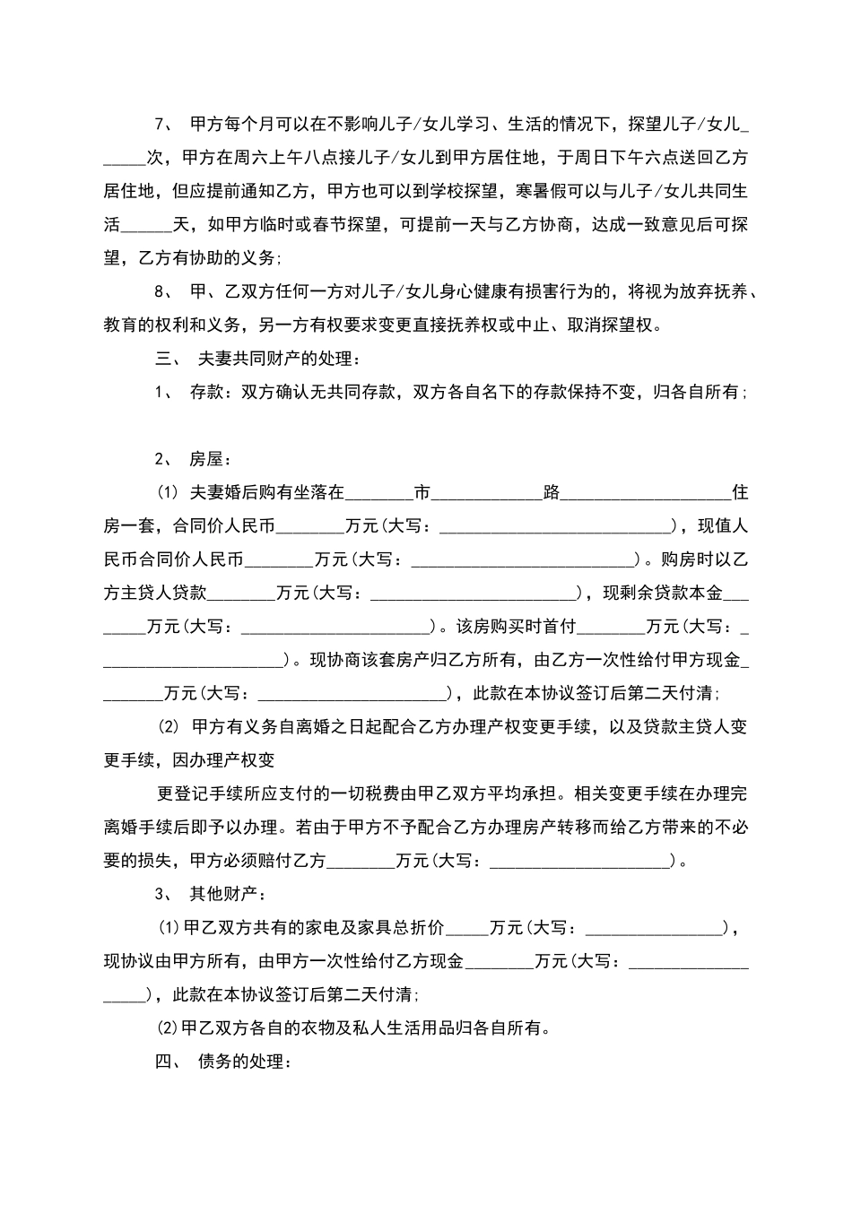 有房无过错离婚协议书参考样本_第3页
