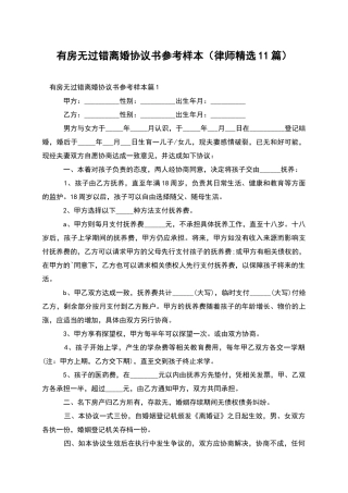 有房无过错离婚协议书参考样本