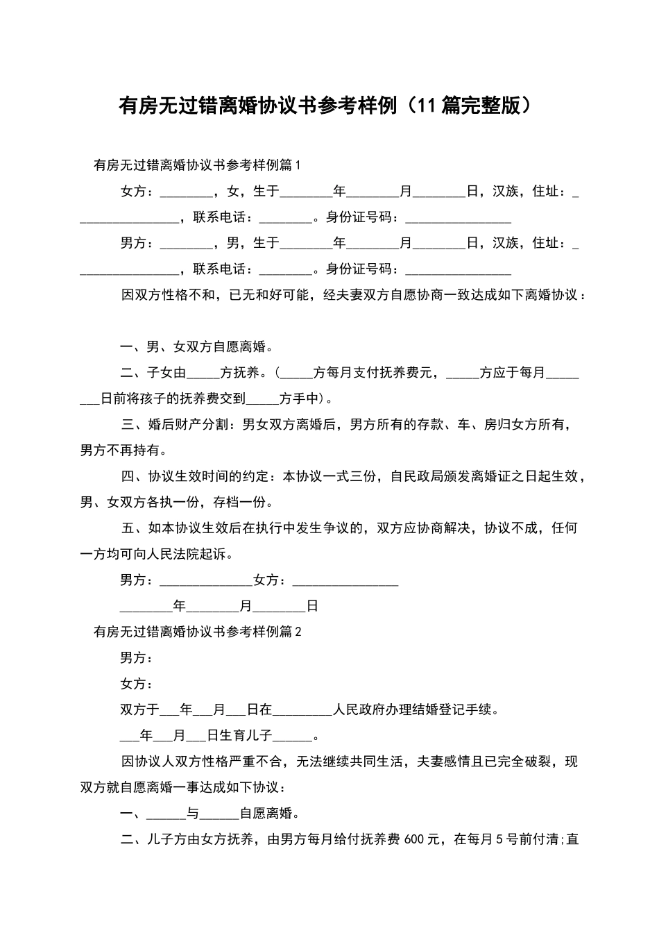 有房无过错离婚协议书参考样例_第1页