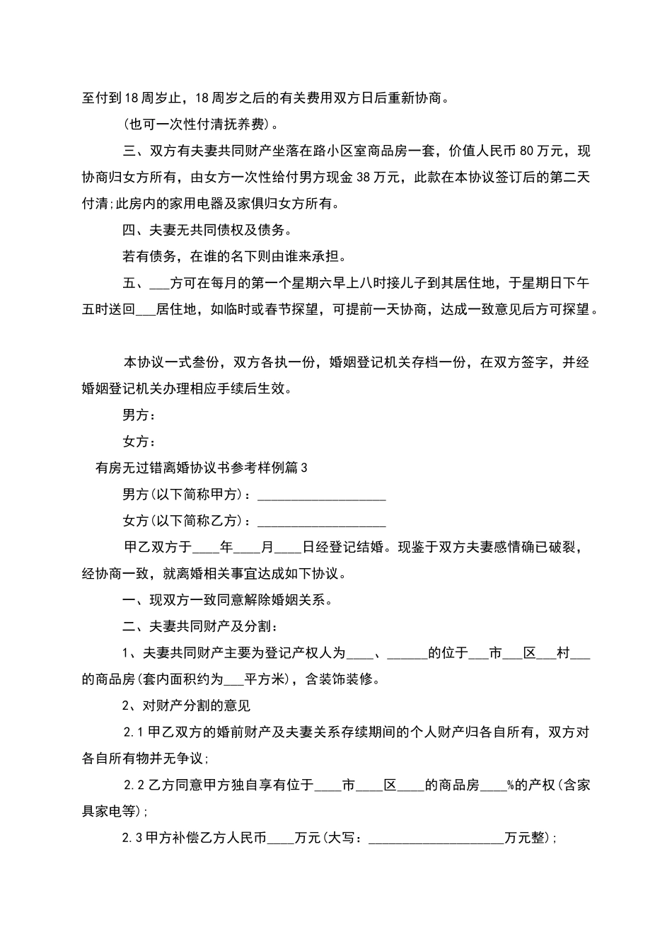 有房无过错离婚协议书参考样例_第2页