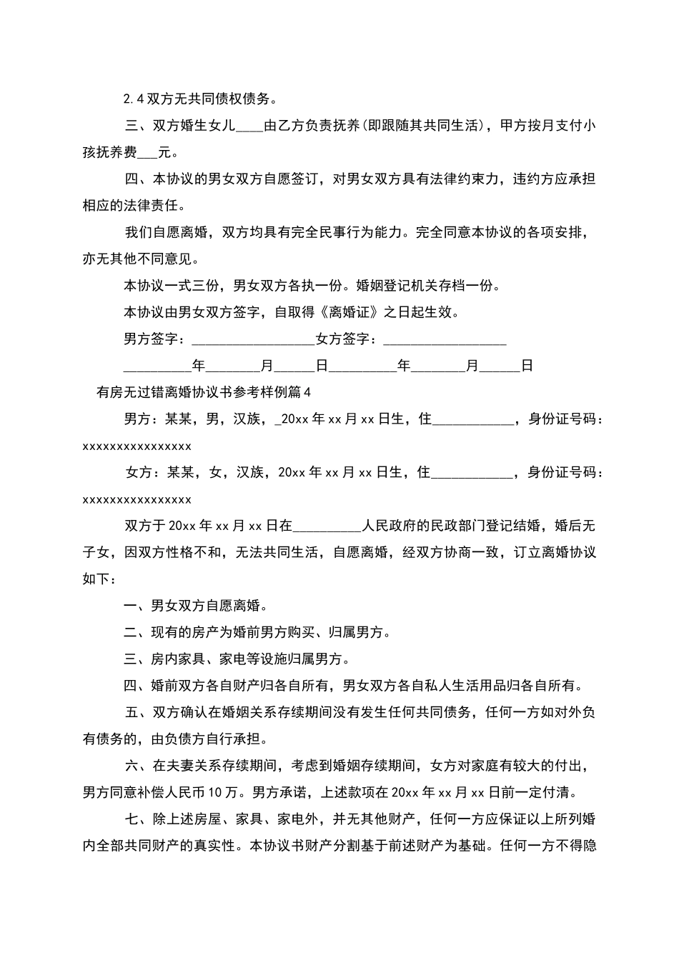 有房无过错离婚协议书参考样例_第3页