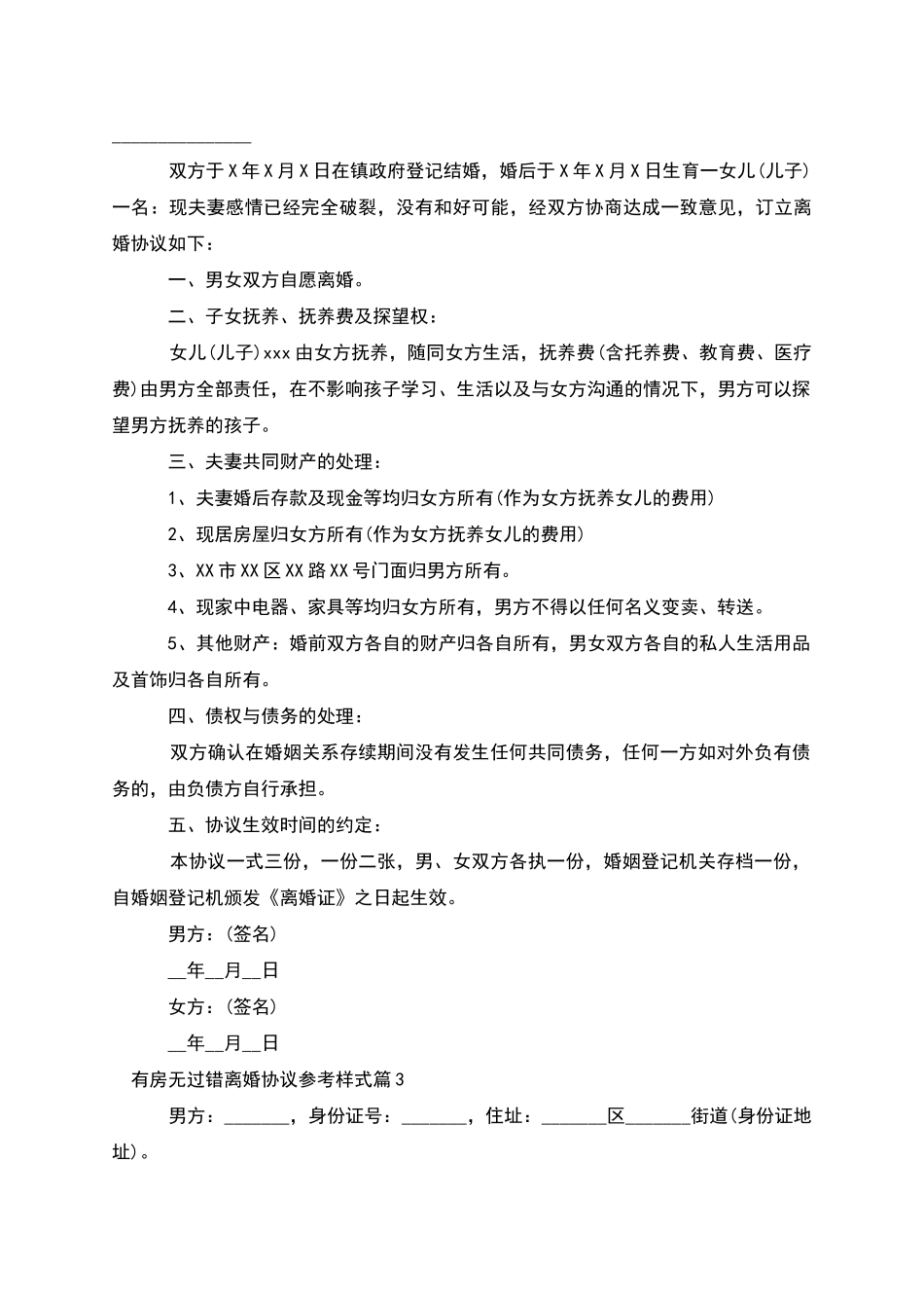 有房无过错离婚协议参考样式(11篇完整版)_第2页