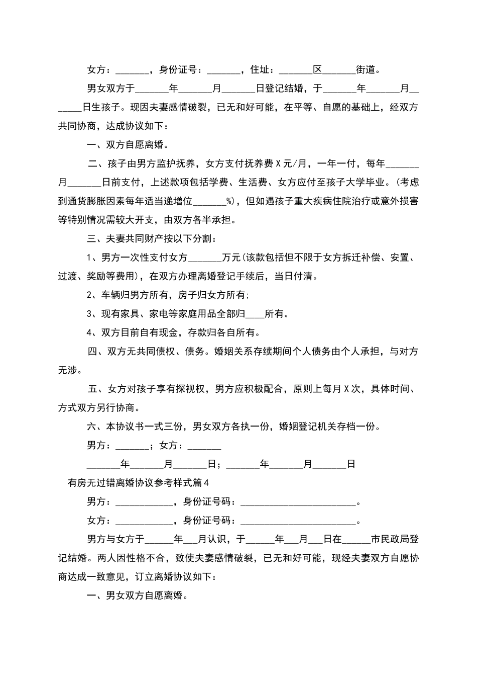 有房无过错离婚协议参考样式(11篇完整版)_第3页
