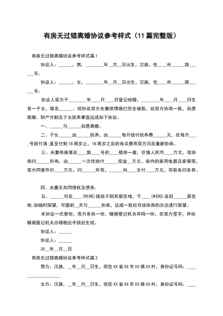 有房无过错离婚协议参考样式(11篇完整版)