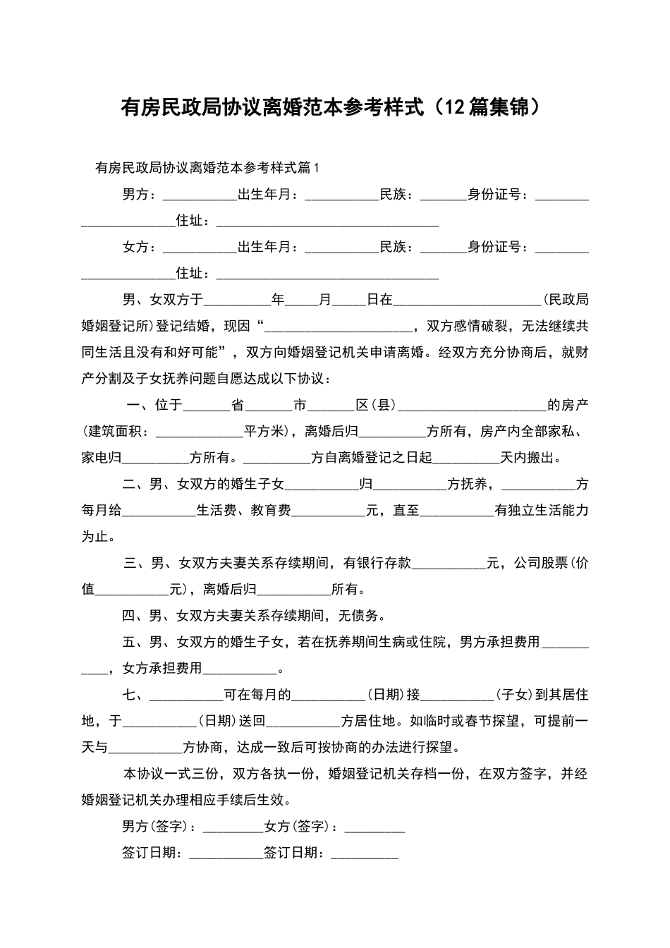 有房民政局协议离婚范本参考样式_第1页