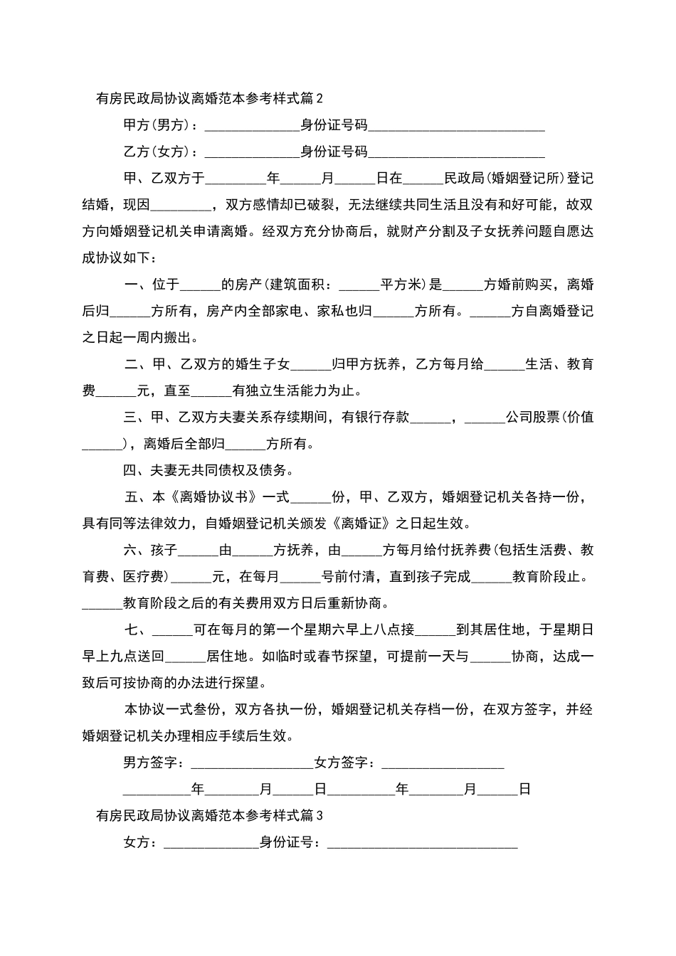 有房民政局协议离婚范本参考样式_第2页