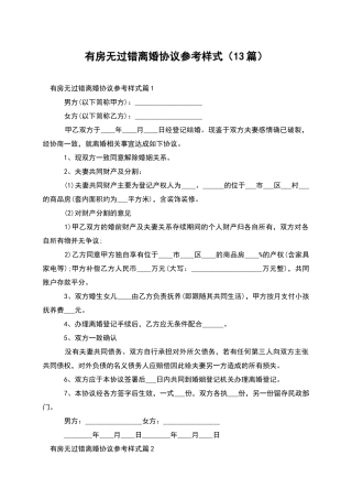 有房无过错离婚协议参考样式(13篇)