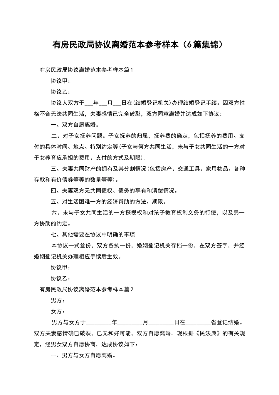 有房民政局协议离婚范本参考样本_第1页