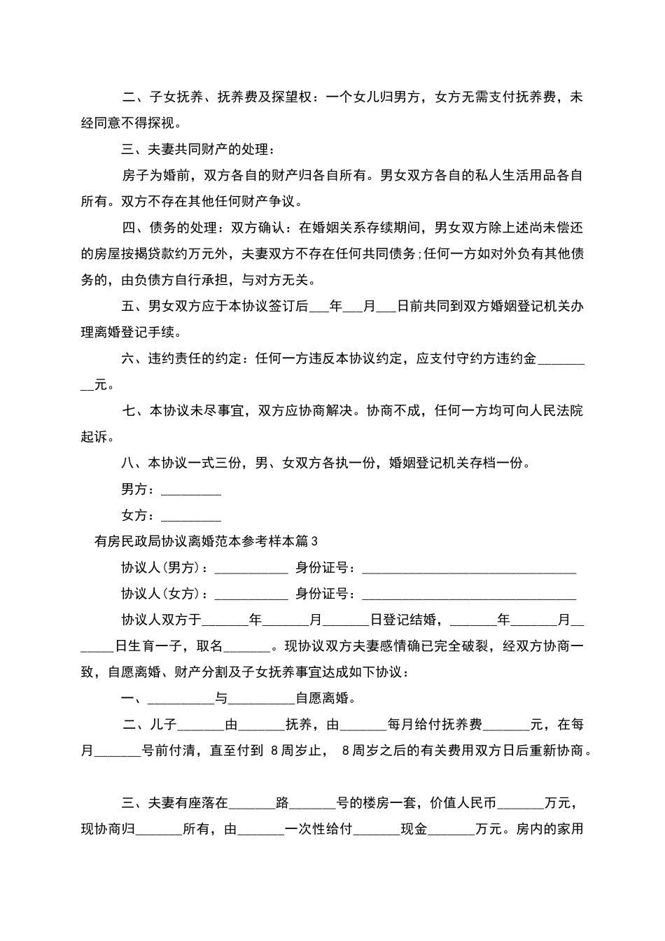 有房民政局协议离婚范本参考样本_第2页