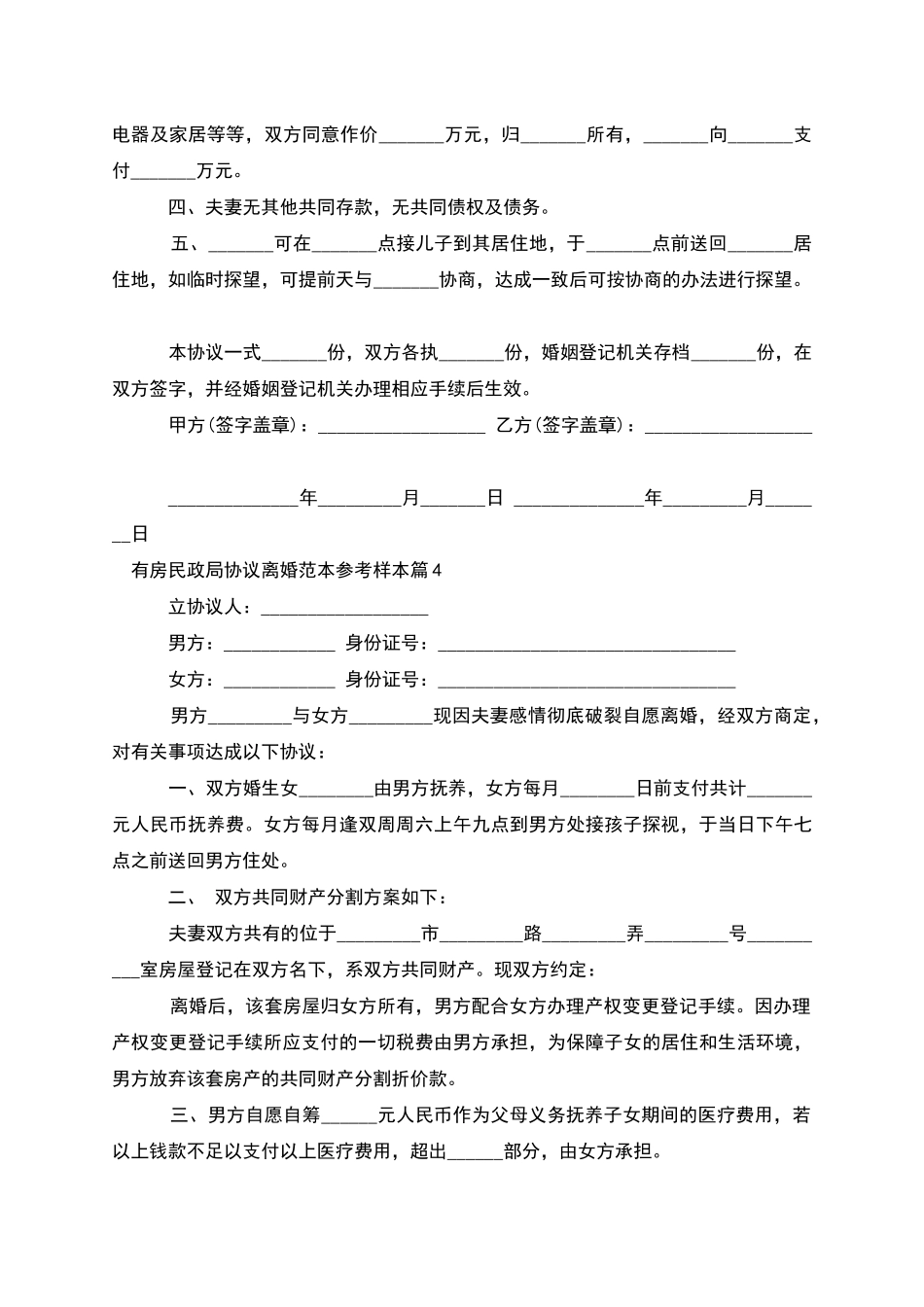 有房民政局协议离婚范本参考样本_第3页