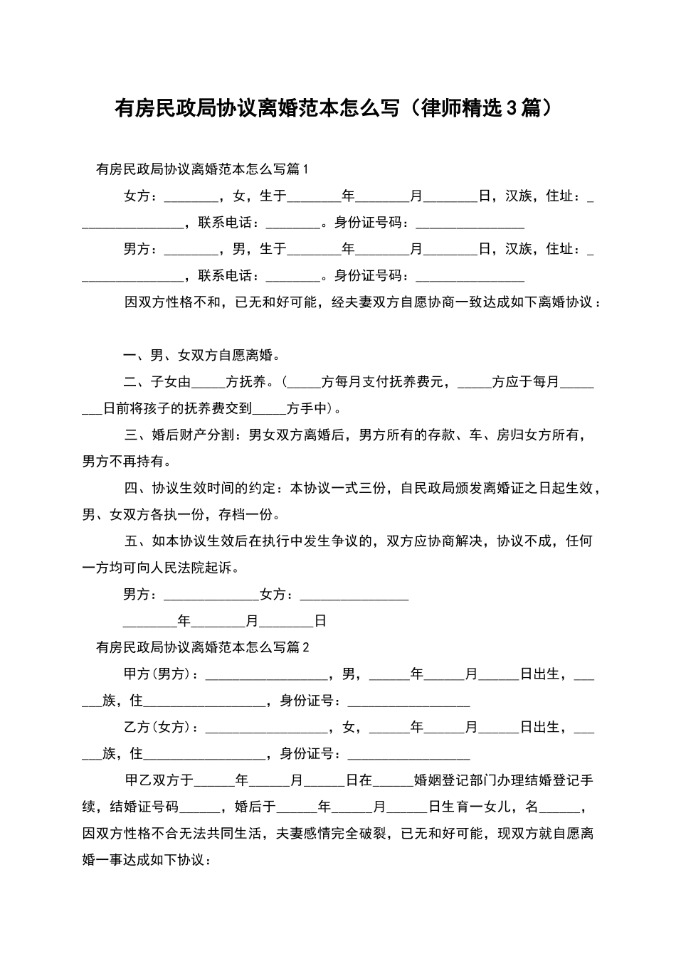 有房民政局协议离婚范本怎么写_第1页