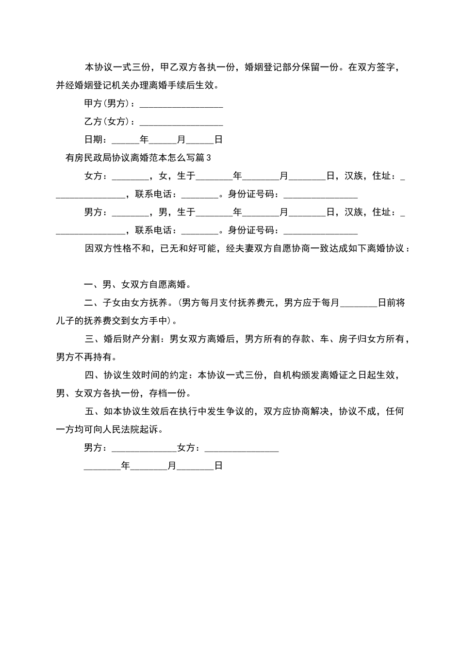 有房民政局协议离婚范本怎么写_第3页