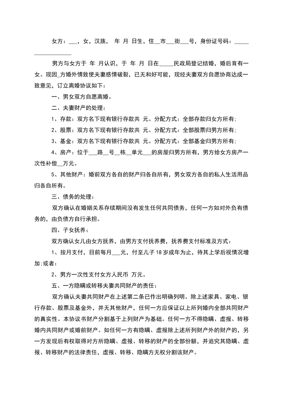 有房无过错离婚协议参考样式_第3页