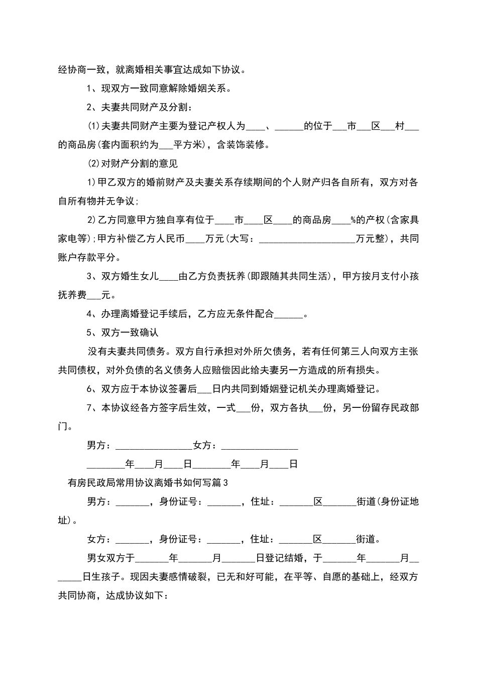 有房民政局常用协议离婚书如何写_第2页