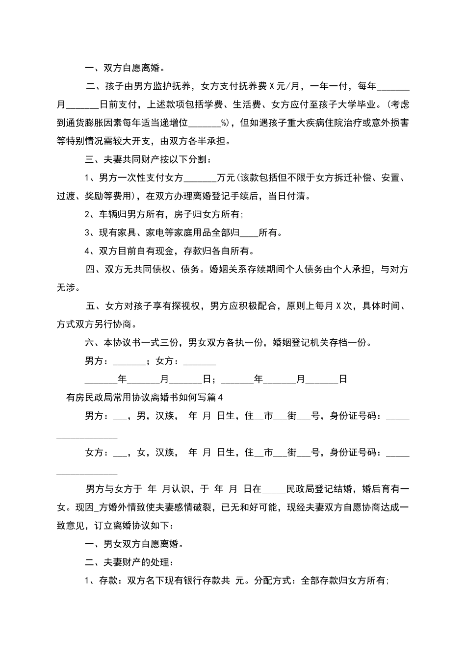 有房民政局常用协议离婚书如何写_第3页