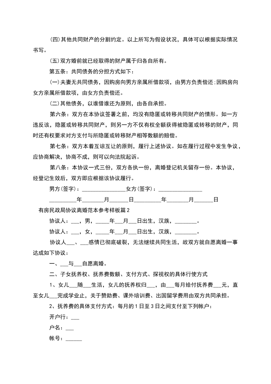 有房民政局协议离婚范本参考样板_第2页