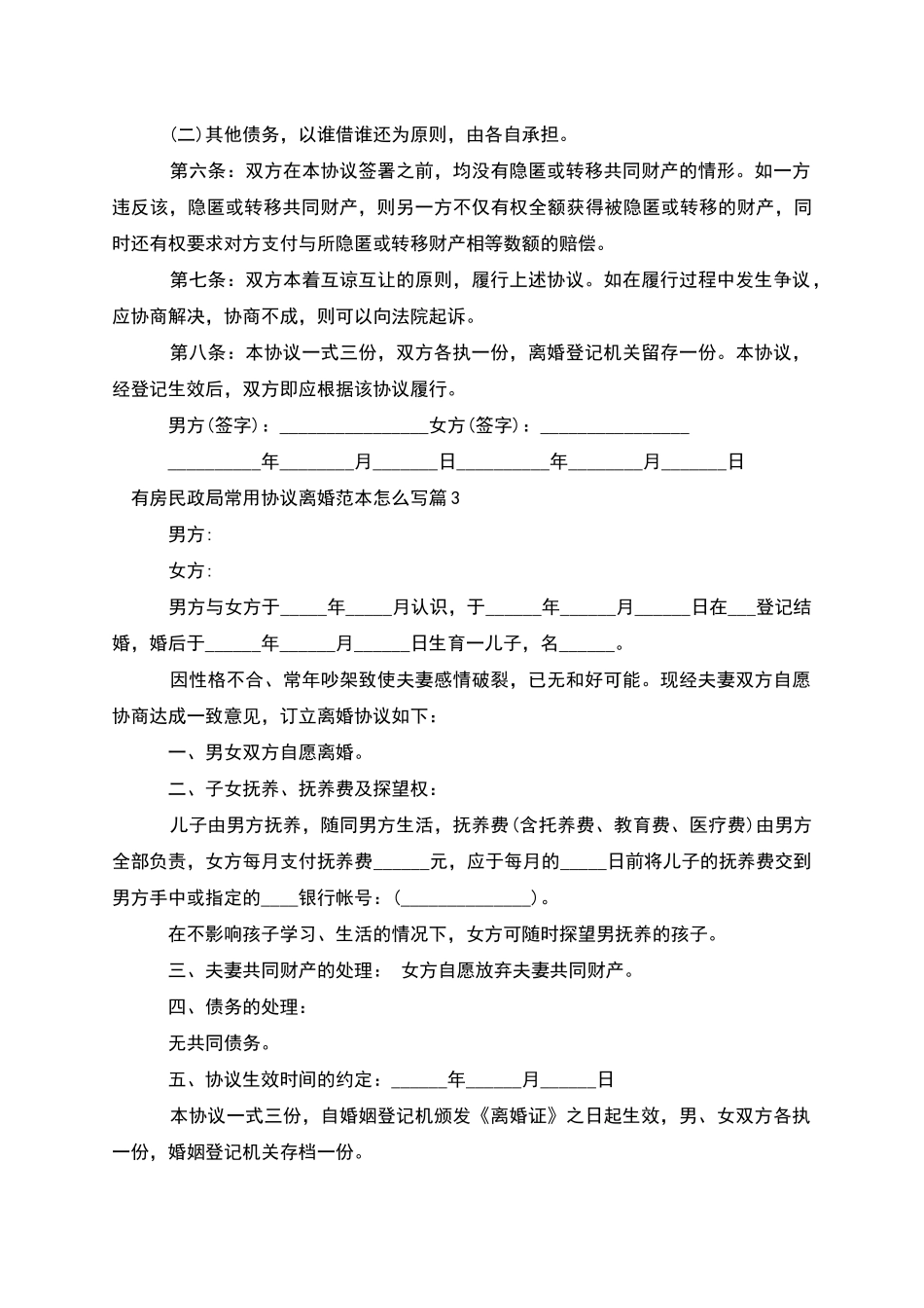 有房民政局常用协议离婚范本怎么写_第3页