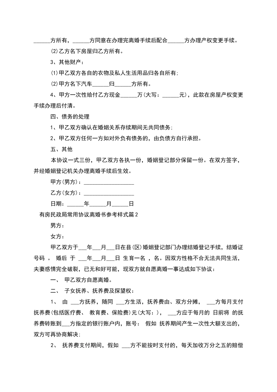 有房民政局常用协议离婚书参考样式_第2页