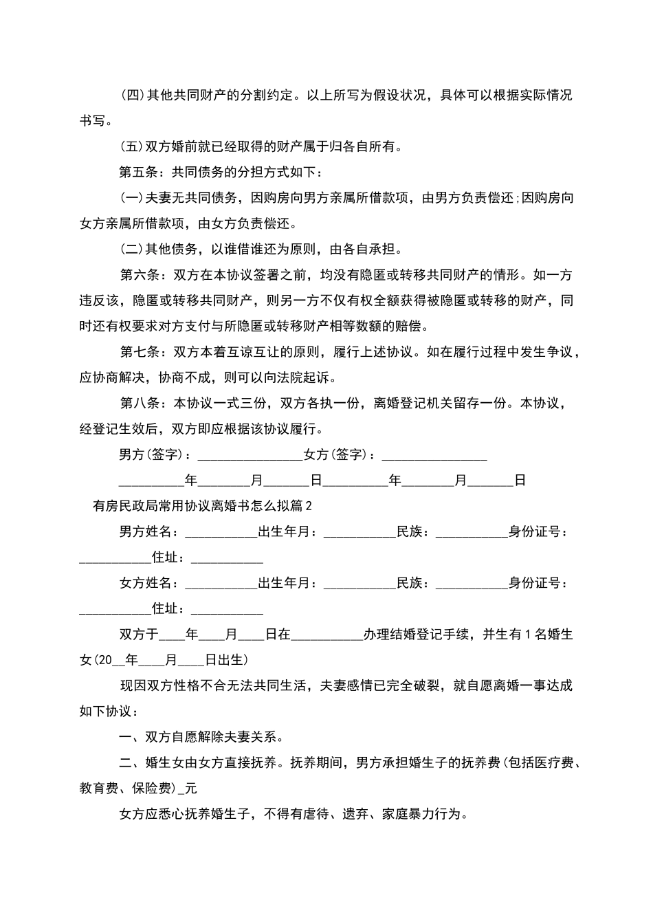 有房民政局常用协议离婚书怎么拟_第2页