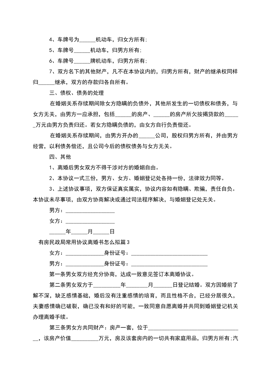 有房民政局常用协议离婚书怎么拟(7篇集锦)_第3页