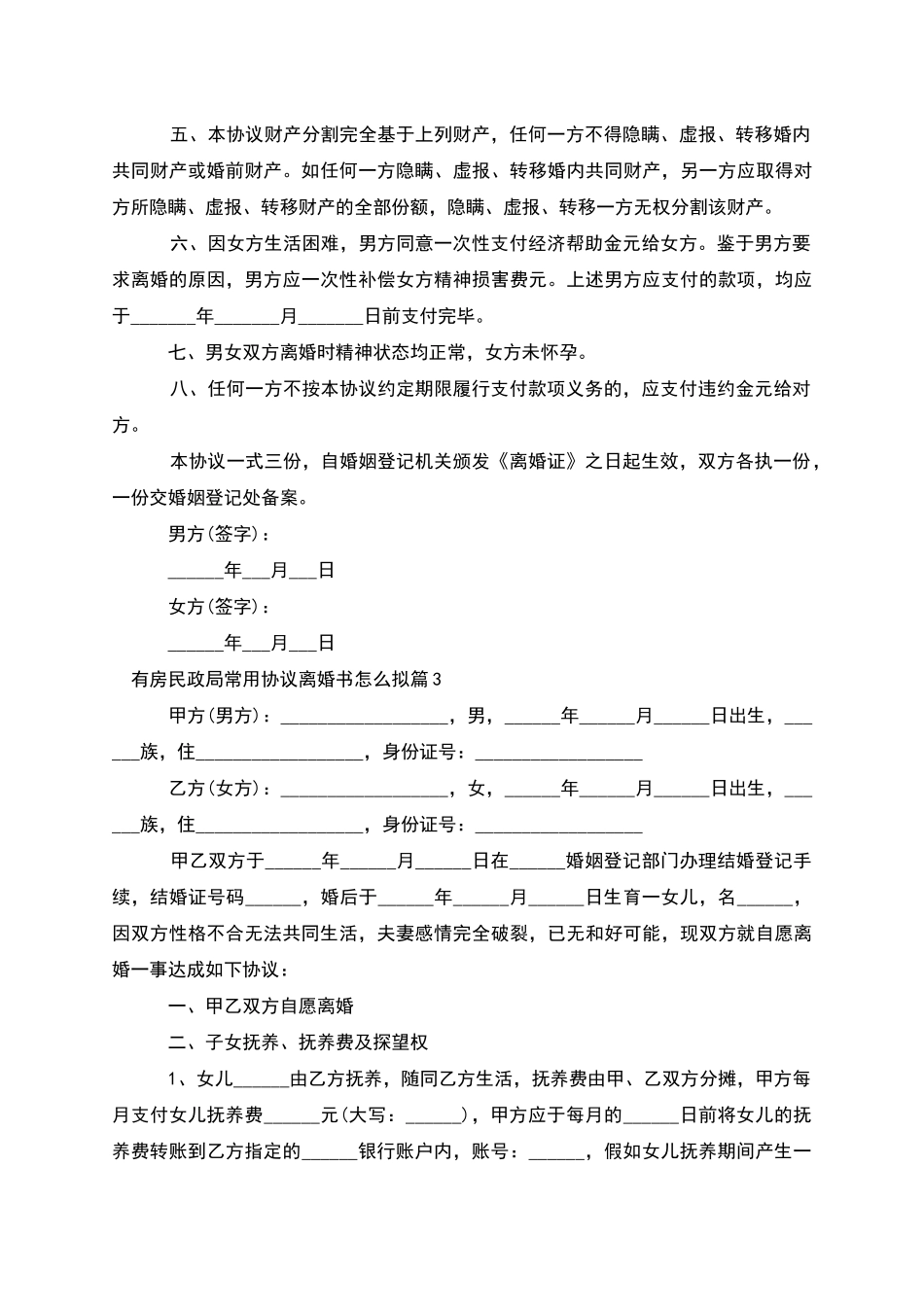 有房民政局常用协议离婚书怎么拟(优质5篇)_第3页