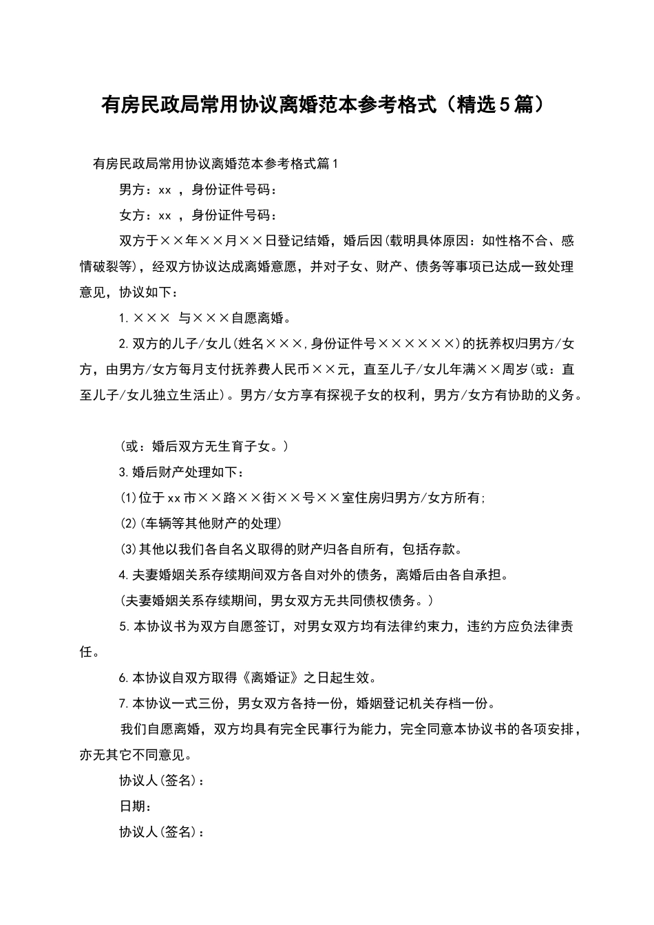 有房民政局常用协议离婚范本参考格式_第1页
