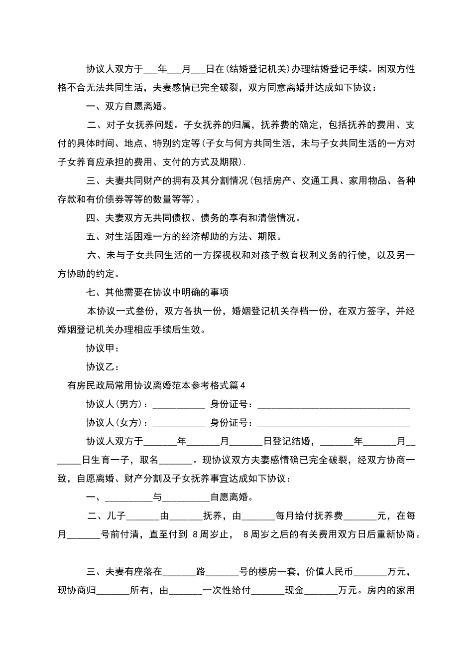 有房民政局常用协议离婚范本参考格式_第3页