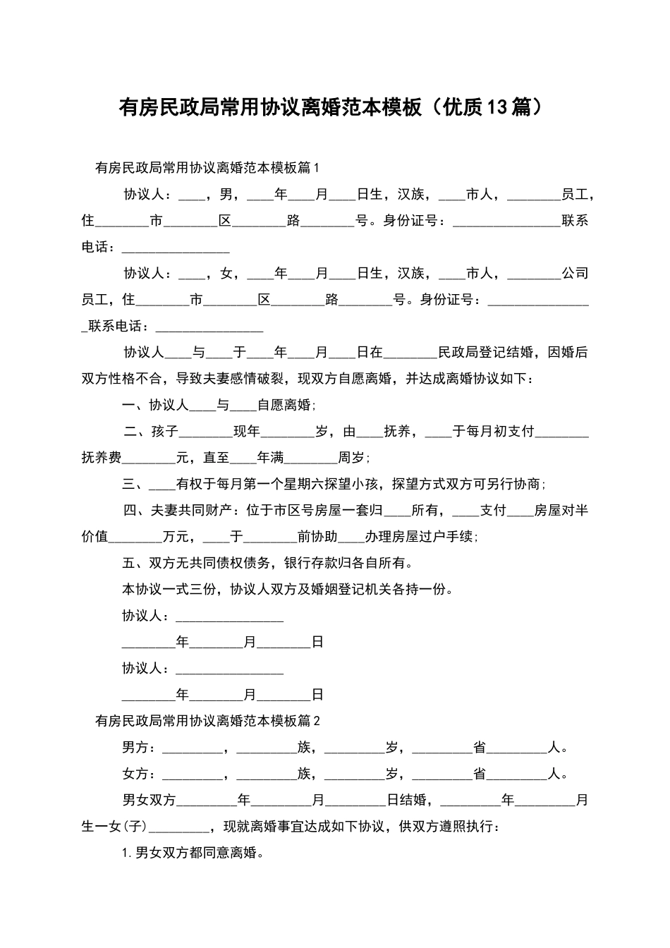 有房民政局常用协议离婚范本模板_第1页