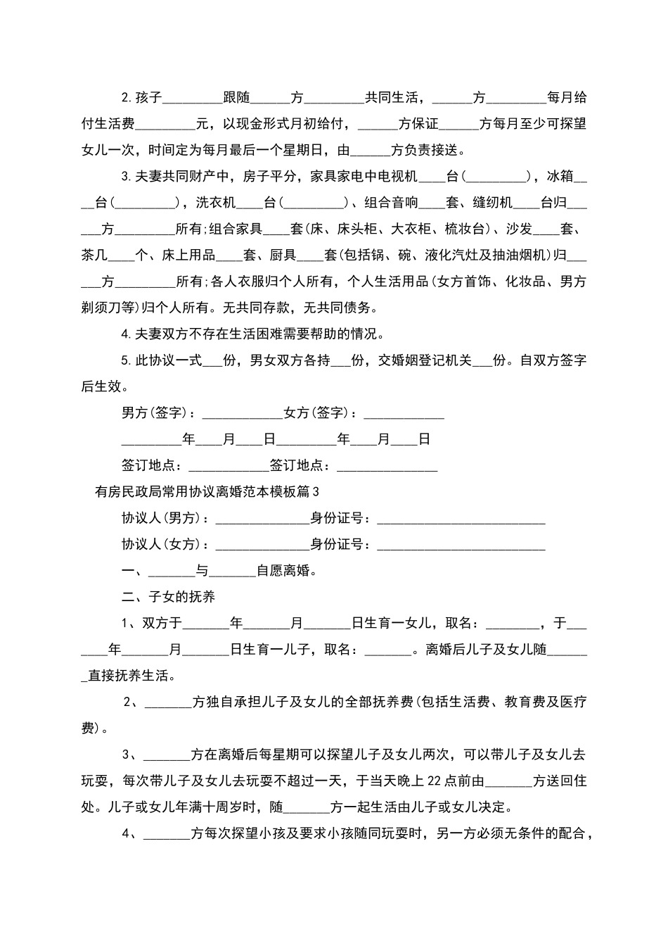 有房民政局常用协议离婚范本模板_第2页