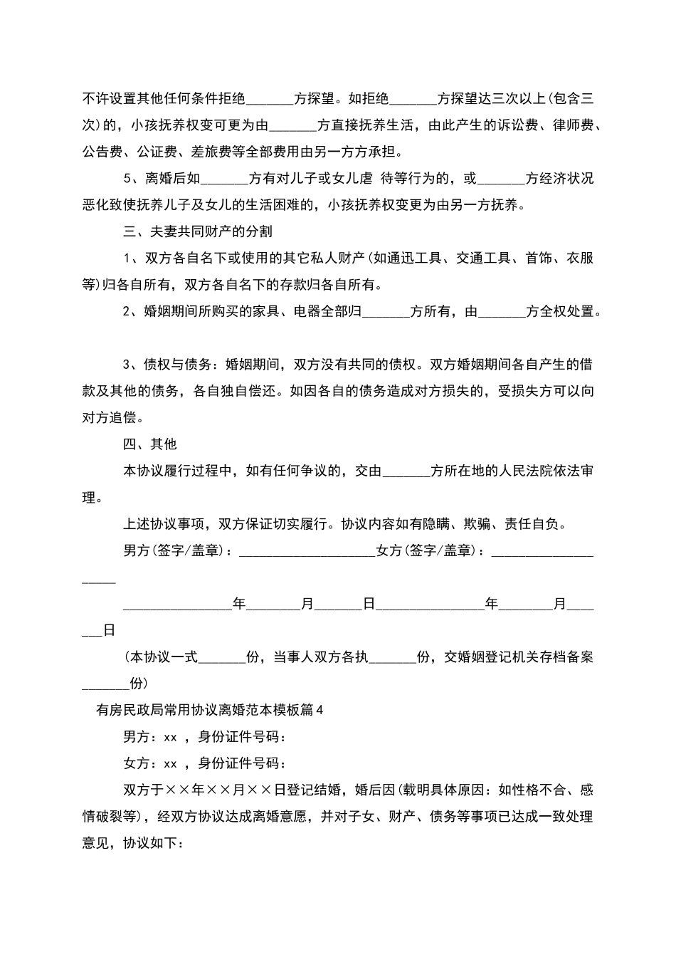 有房民政局常用协议离婚范本模板_第3页
