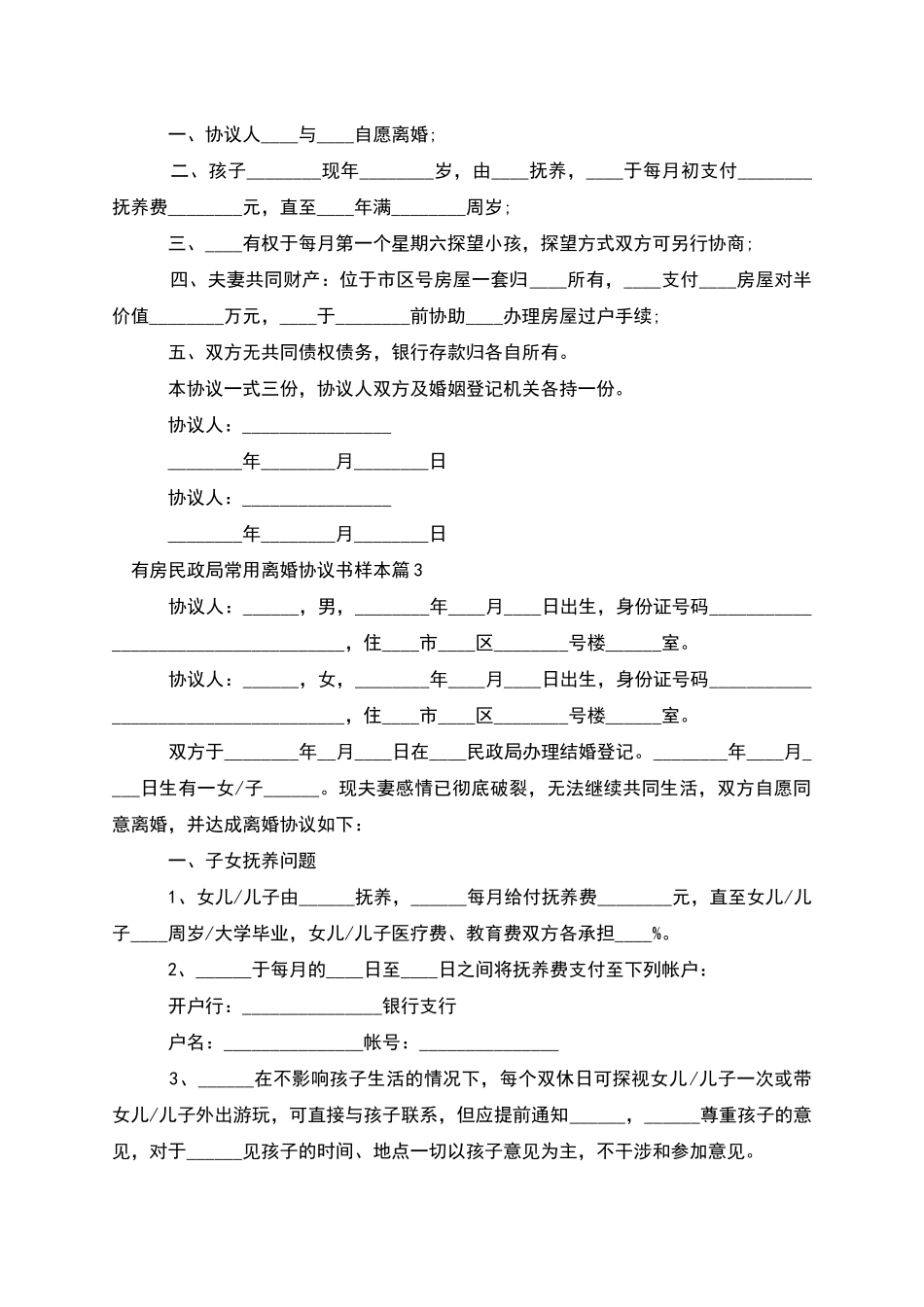 有房民政局常用离婚协议书样本_第2页