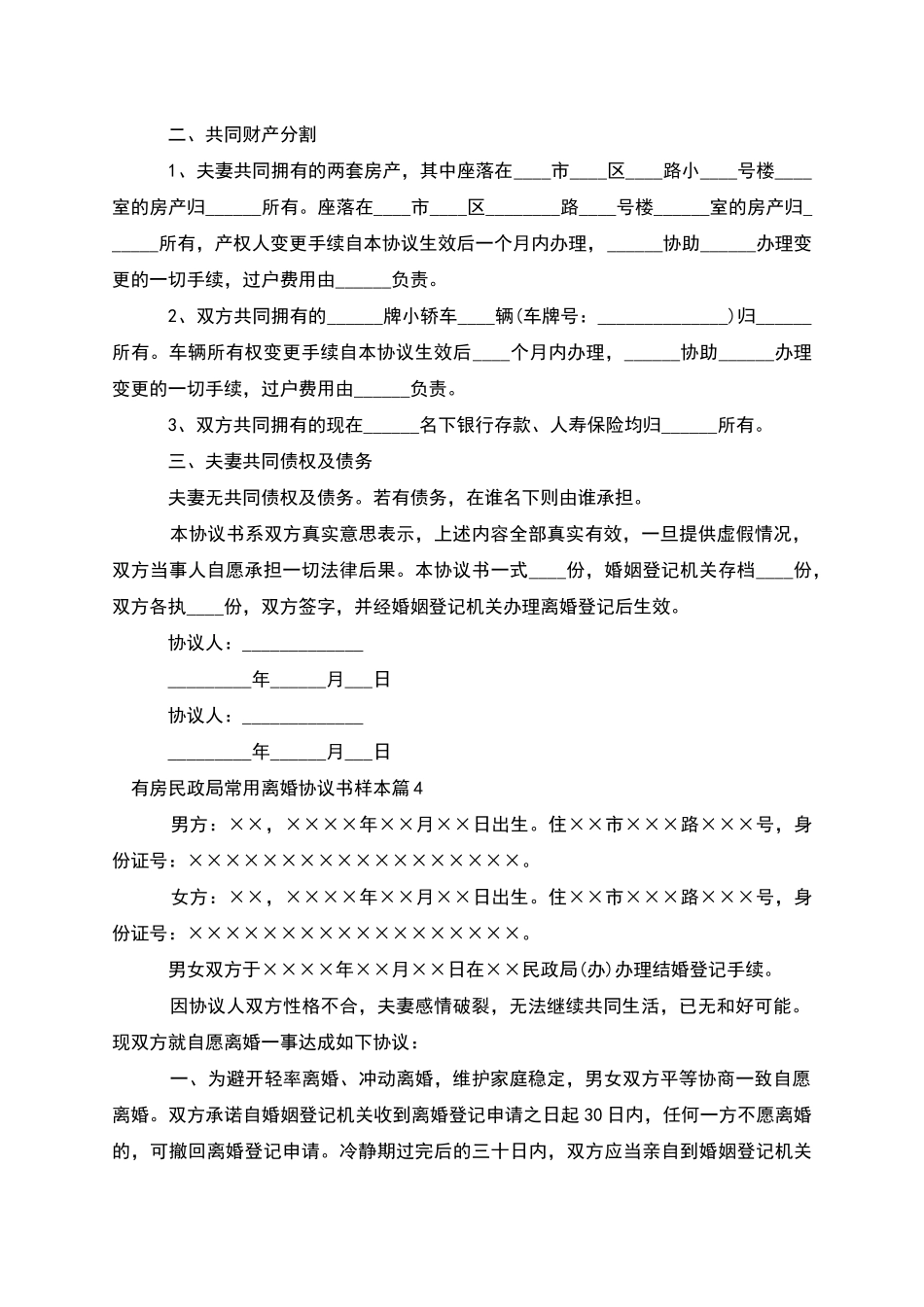 有房民政局常用离婚协议书样本_第3页