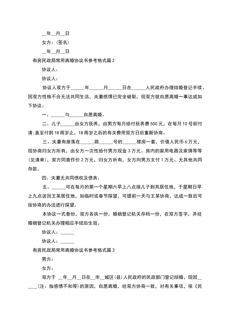 有房民政局常用离婚协议书参考格式_第2页