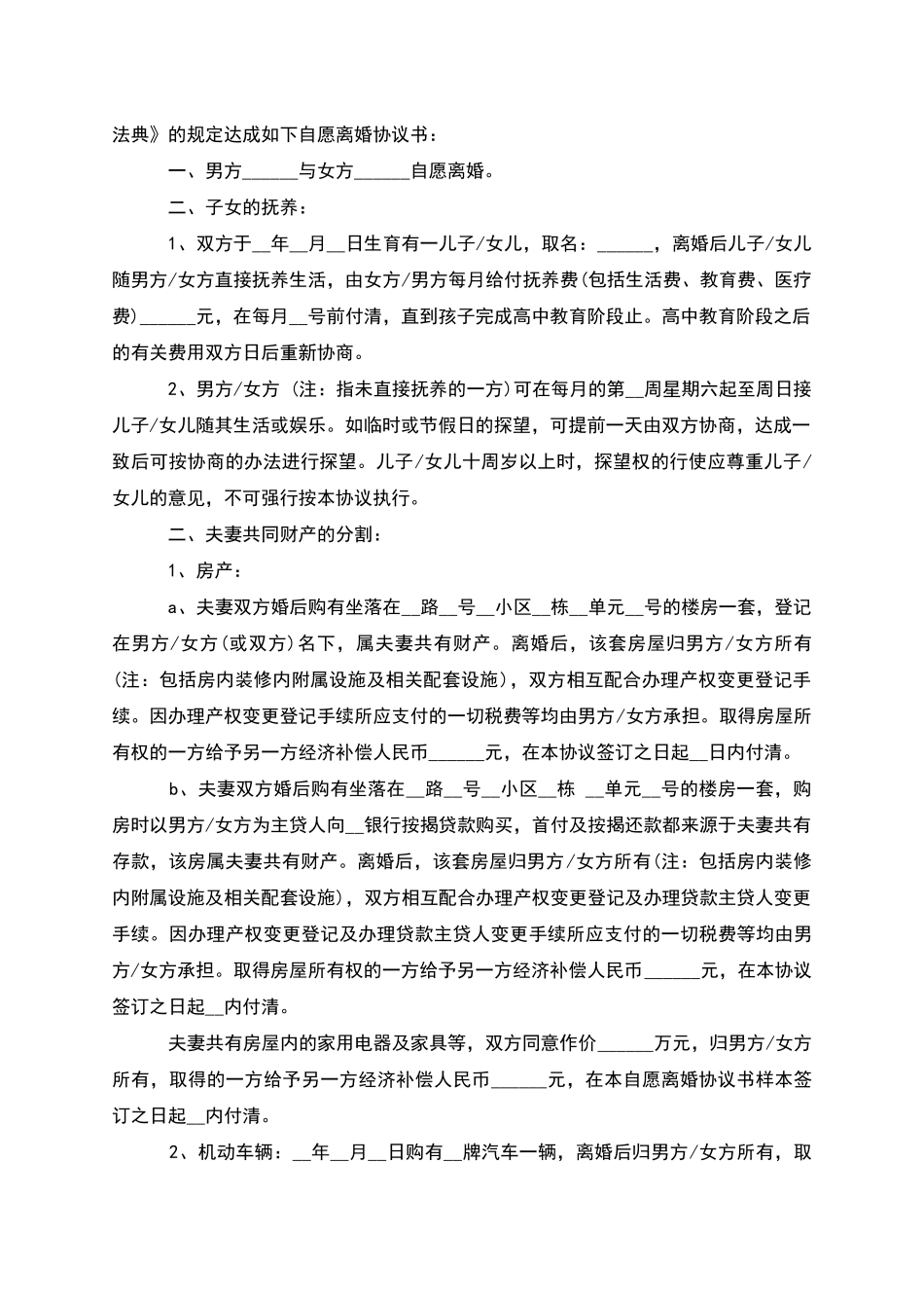 有房民政局常用离婚协议书参考格式_第3页