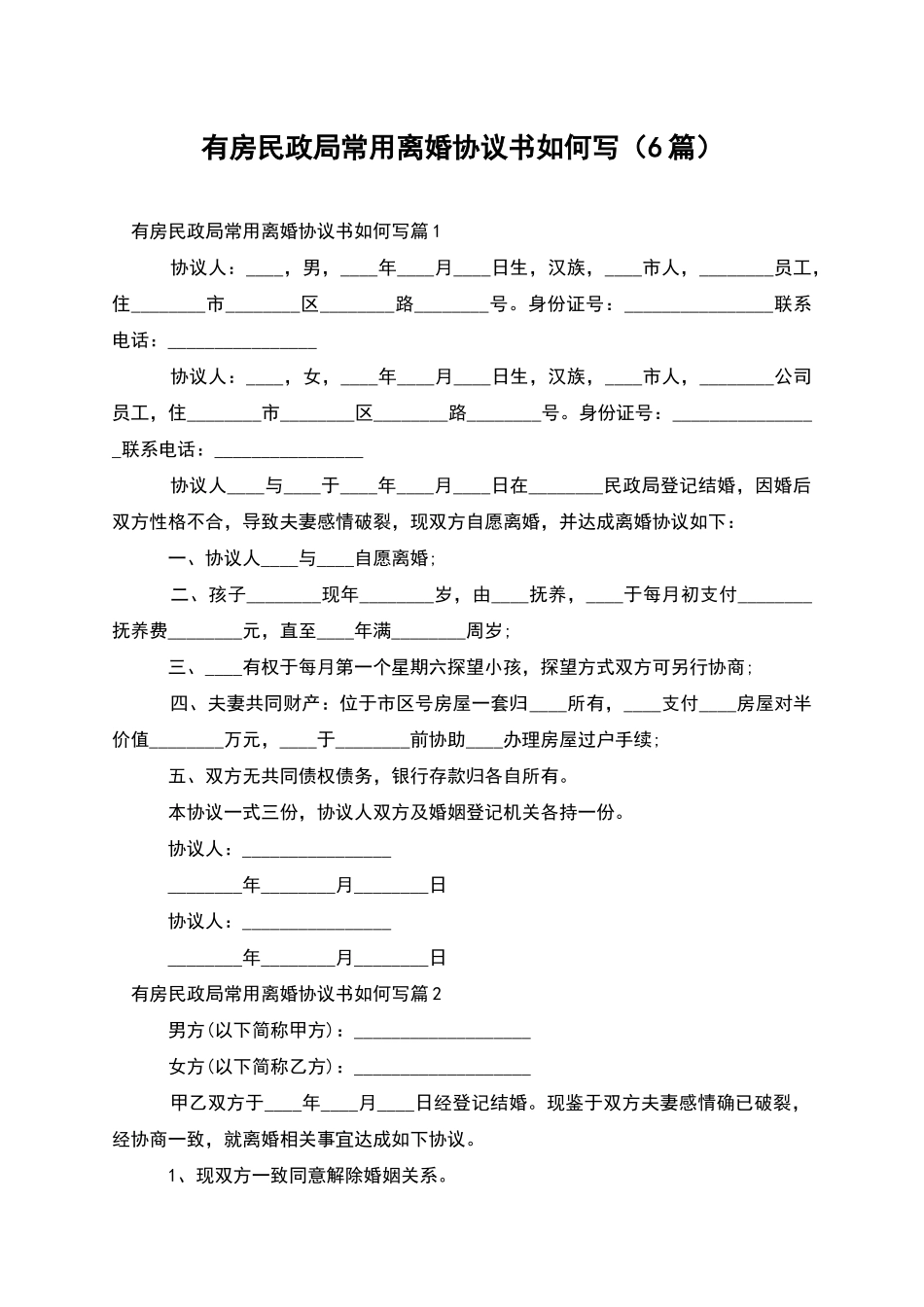 有房民政局常用离婚协议书如何写_第1页