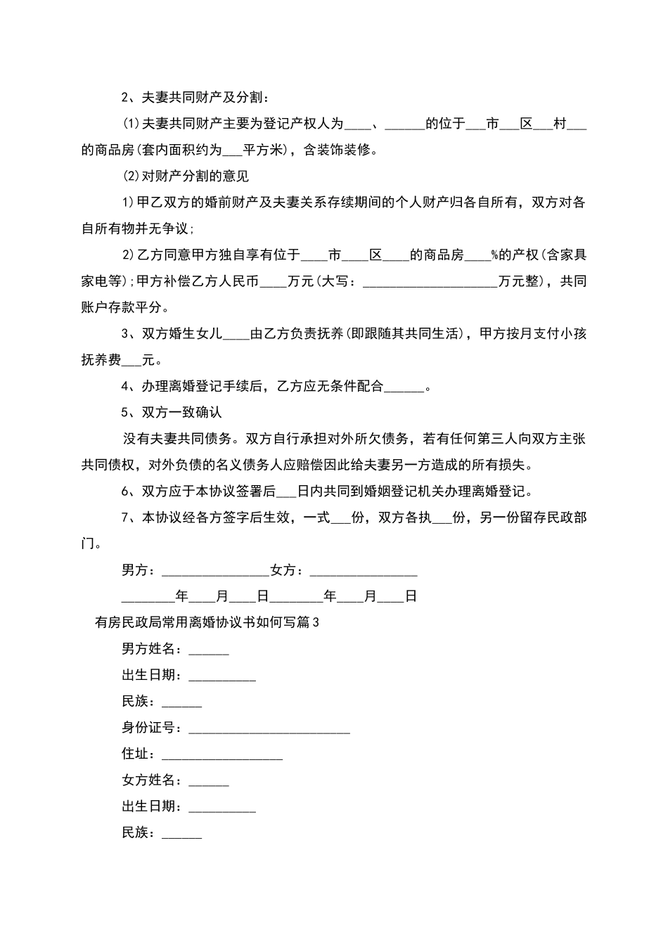 有房民政局常用离婚协议书如何写_第2页