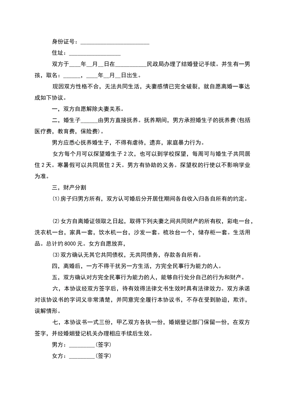 有房民政局常用离婚协议书如何写_第3页