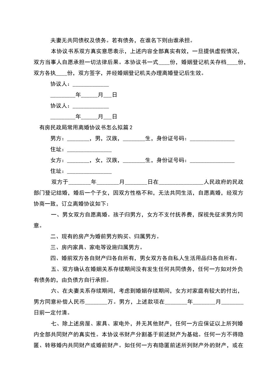 有房民政局常用离婚协议书怎么拟_第2页