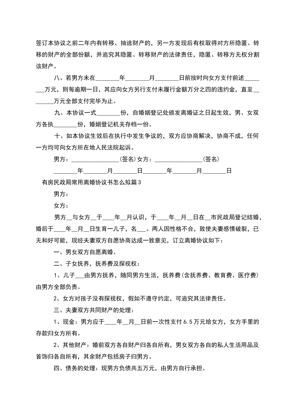 有房民政局常用离婚协议书怎么拟_第3页