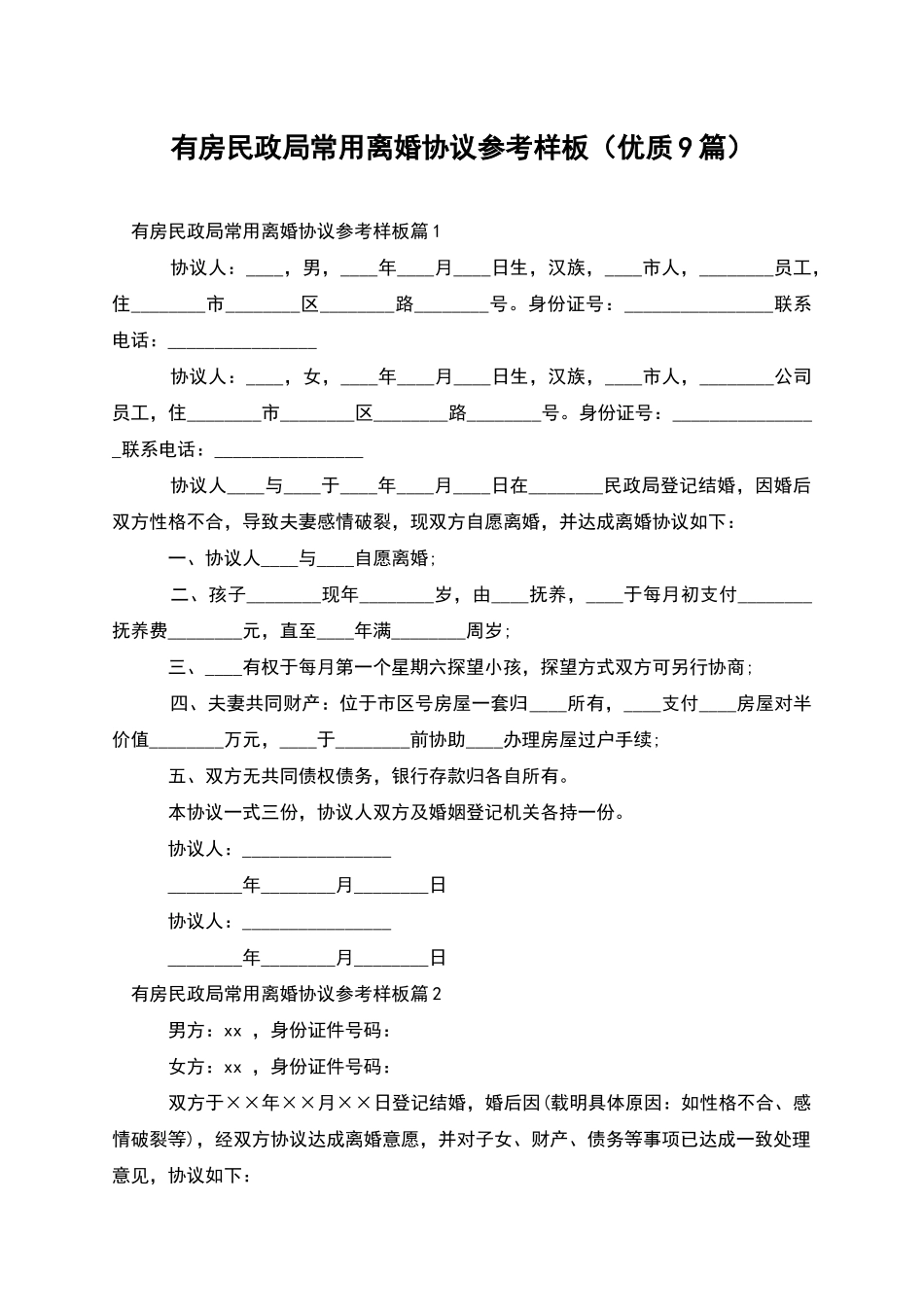 有房民政局常用离婚协议参考样板(优质9篇)_第1页