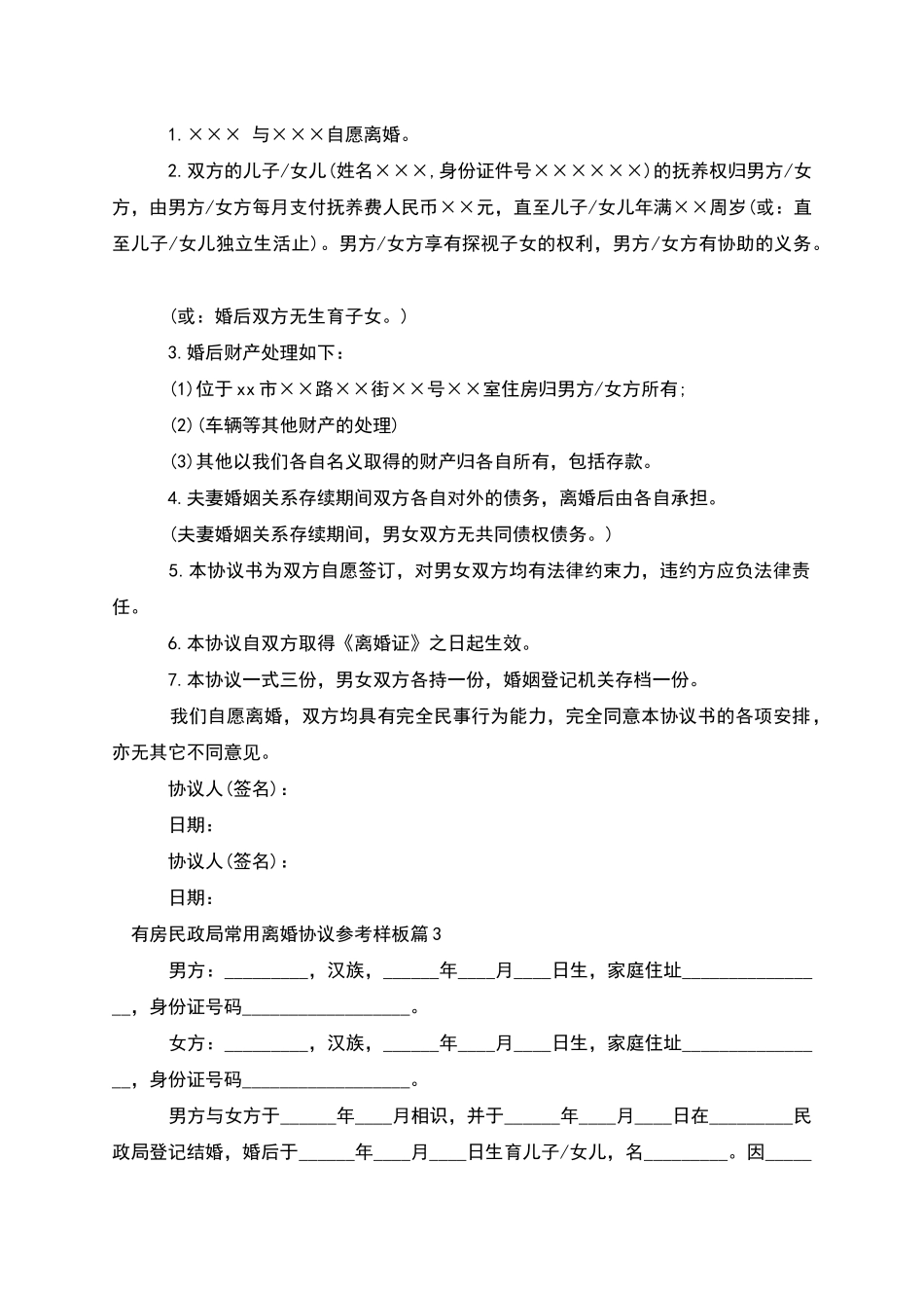 有房民政局常用离婚协议参考样板(优质9篇)_第2页