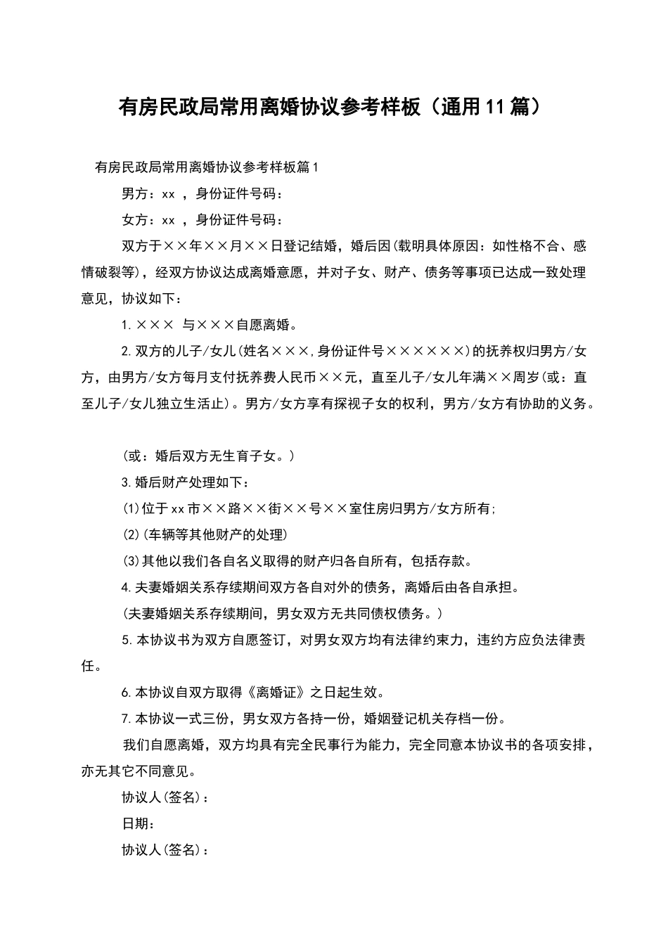 有房民政局常用离婚协议参考样板_第1页