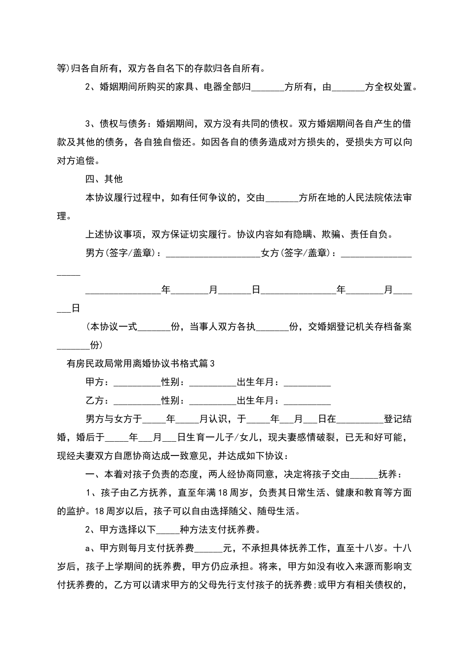 有房民政局常用离婚协议书格式_第3页