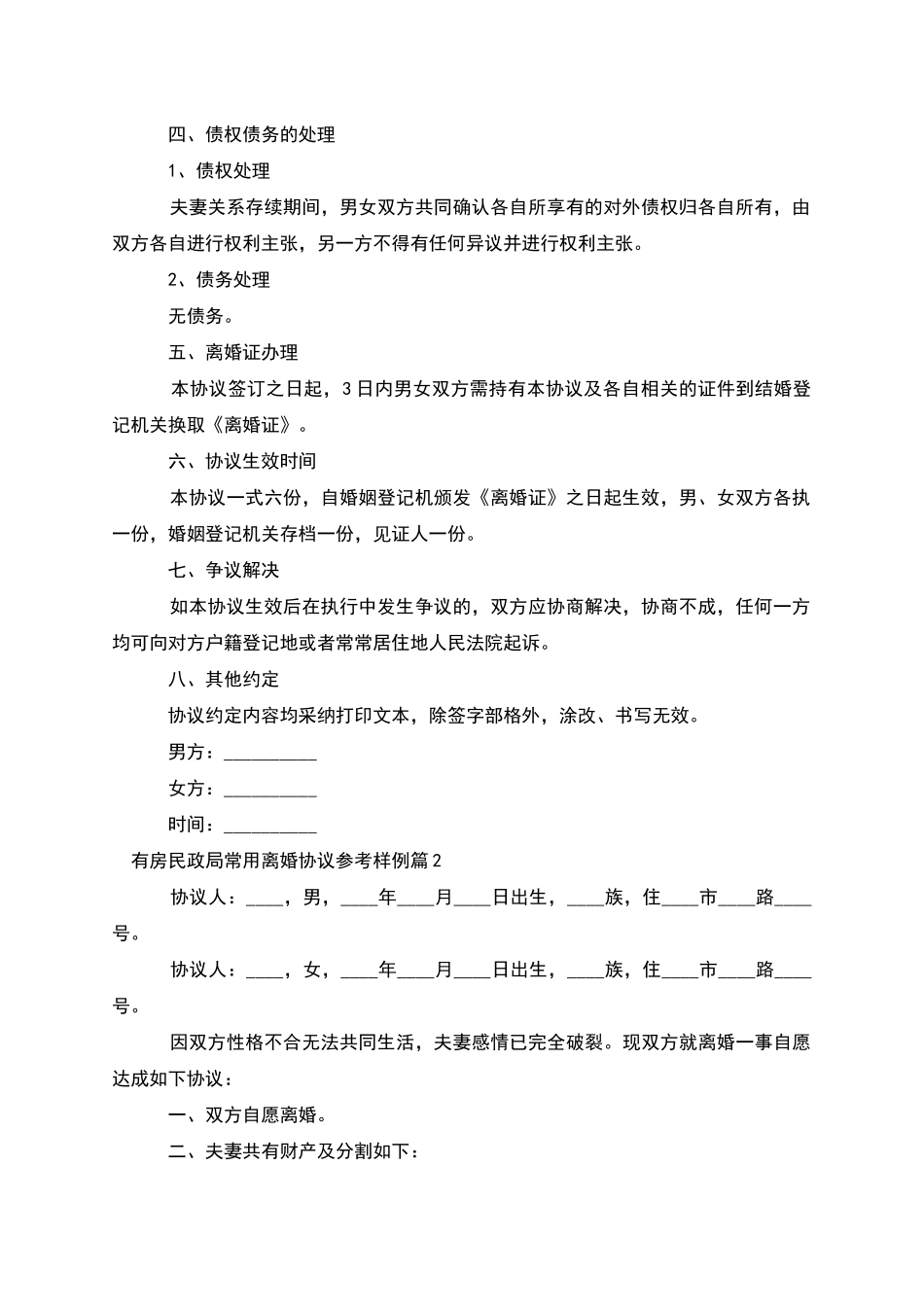 有房民政局常用离婚协议参考样例_第2页