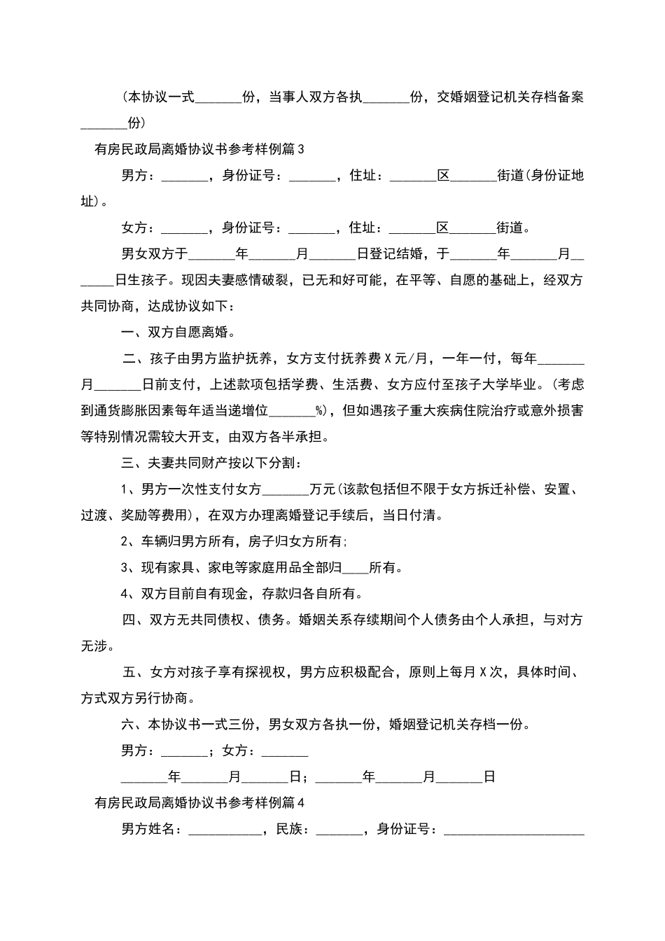 有房民政局离婚协议书参考样例_第3页