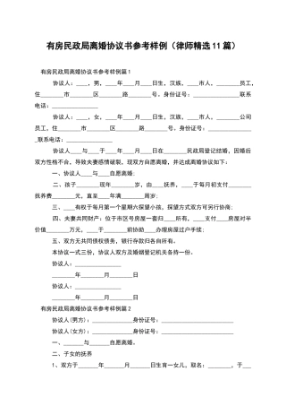 有房民政局离婚协议书参考样例