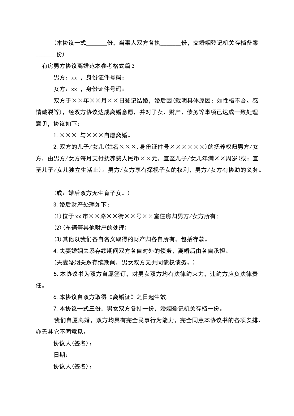 有房男方协议离婚范本参考格式_第3页